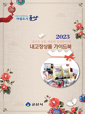 2022 군산 내고장상품가이드 표지