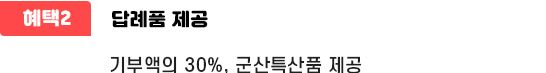 고향사랑기부제혜택2 답례품 제공 기부액의 30%, 군산특산품 제공