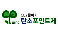 Co2줄이기 탄소포인트제