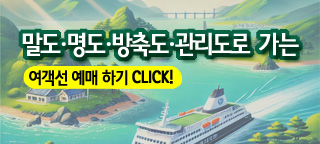 고군산군도 섬(말도·명도·방축도·관리도)으로 가는 여객선 예매하기 CLICK!