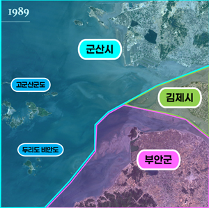 새만금, 군산시 해역에서 시작된 변화의 기록 1989년 군산시 고군산군도 누리도비안도 김제시 부안군 위성사진