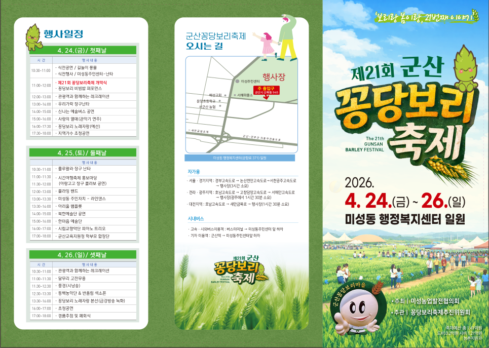 제21회 군산꽁당보리축제 안내 주 제 :『우리! 보리밭에서 꽁당꽁당해!』기 간 : 2026. 4. 24.(금) ~ 4. 26.(일) 장 소 : 미성동 행정복지센터 일원(12ha) 주 최 : 군산꽁당보리축제위원회
주 관 : 미성농업발전협의회