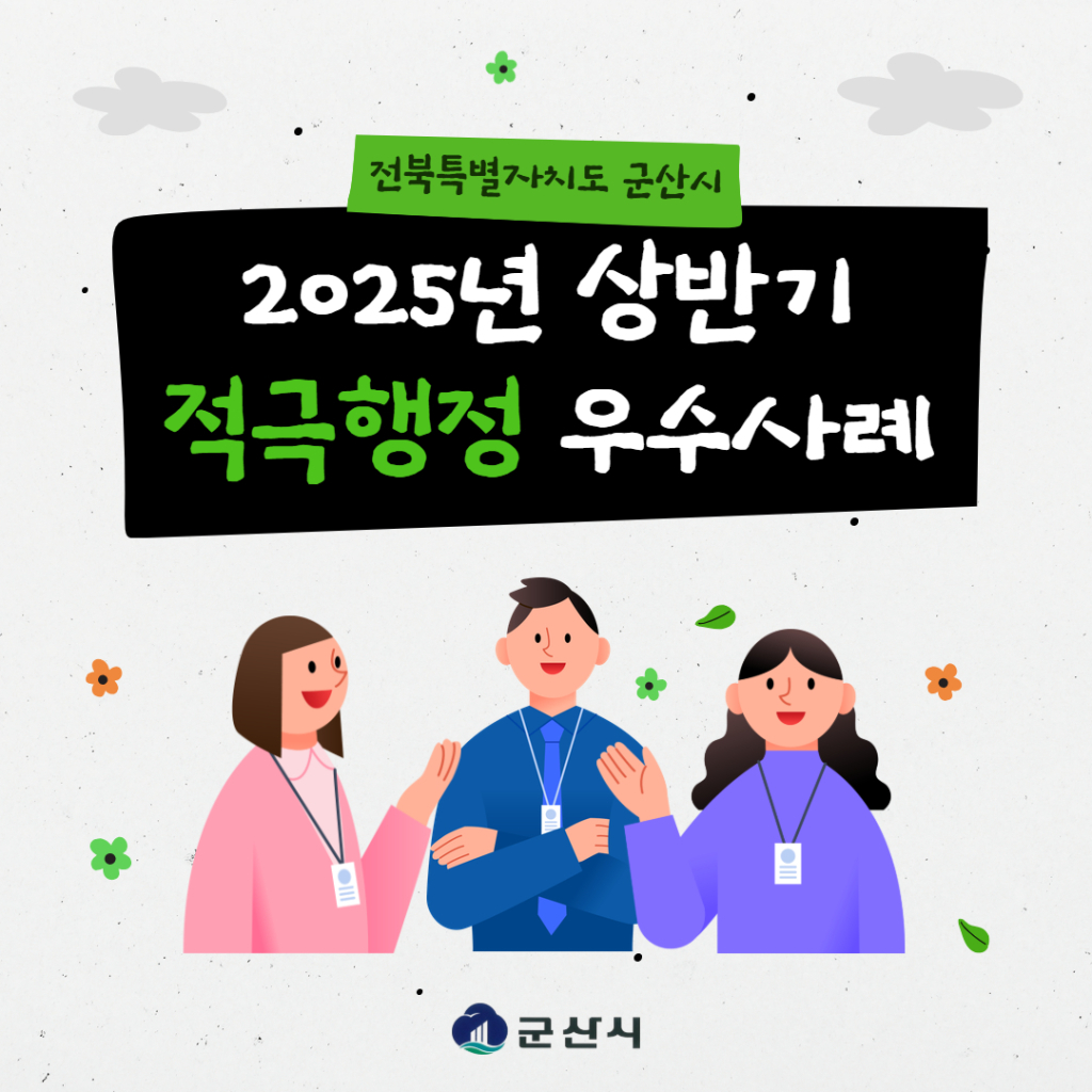 2025상반기군산시적극행정우수사례카드뉴스1