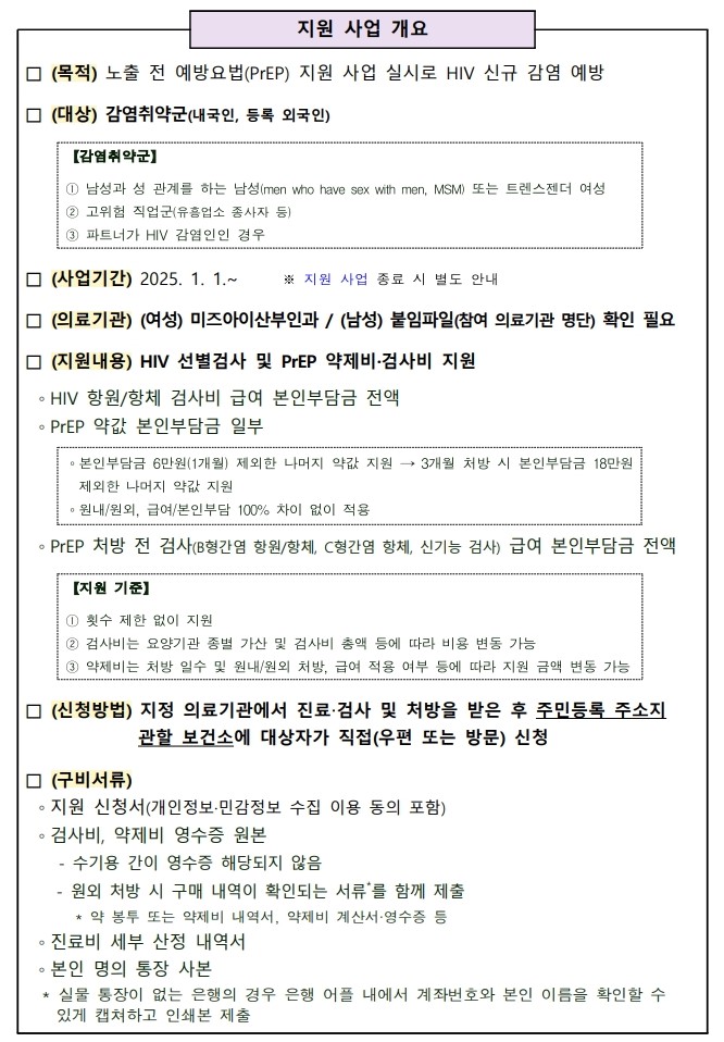 HIV감염취약군선별검사및PrEP지원사업(보건소누리집게시용)