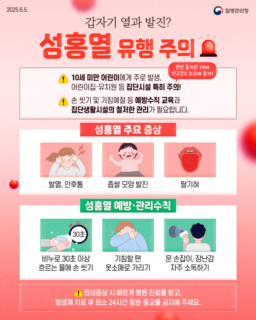250605_긴급한컷_성홍열