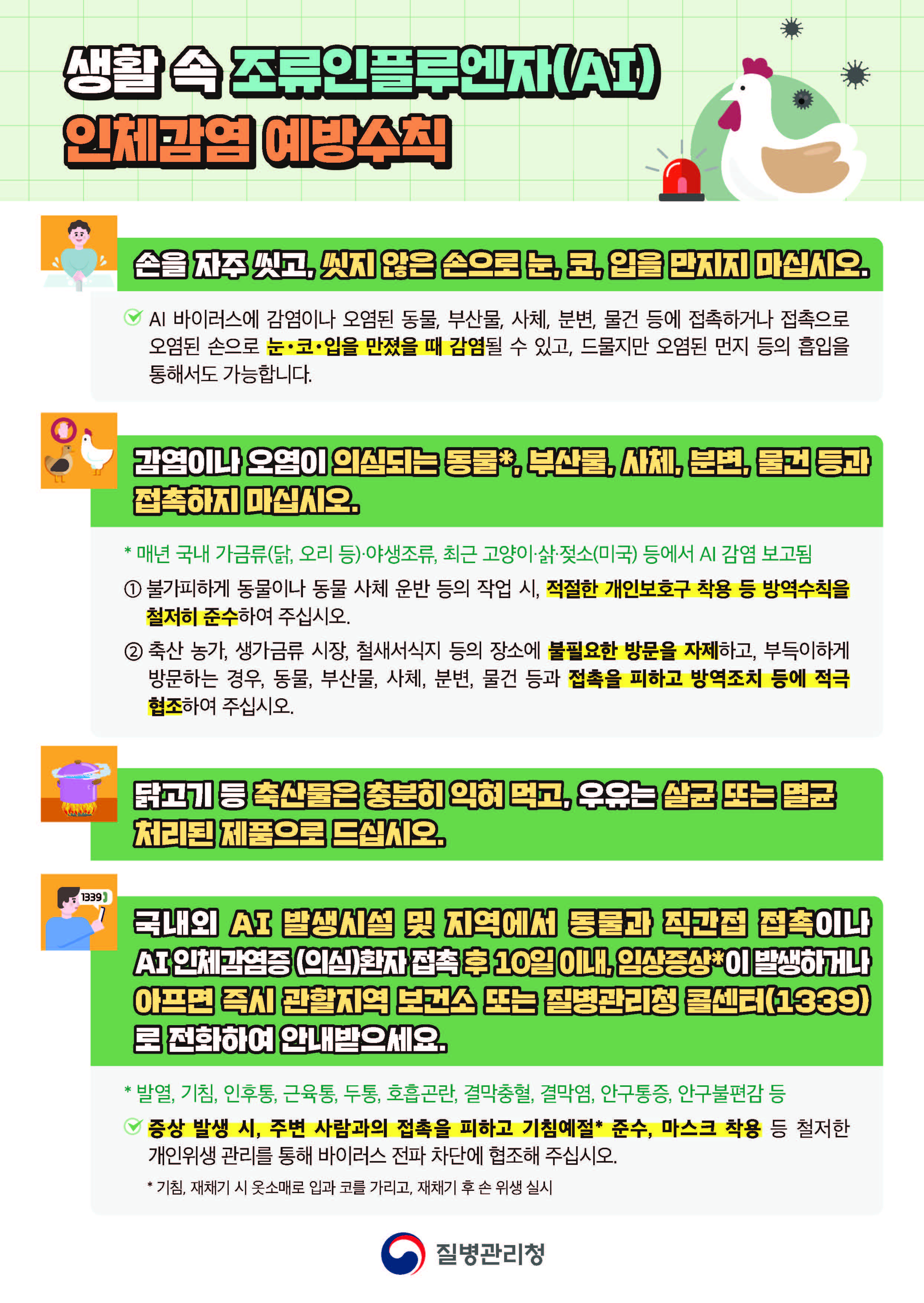 생활속조류인플루엔자(AI)인체감염예방수칙