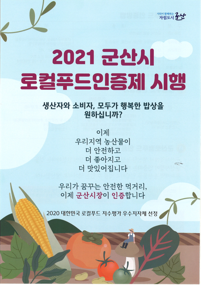 2021군산시로컬푸드인증제시행1