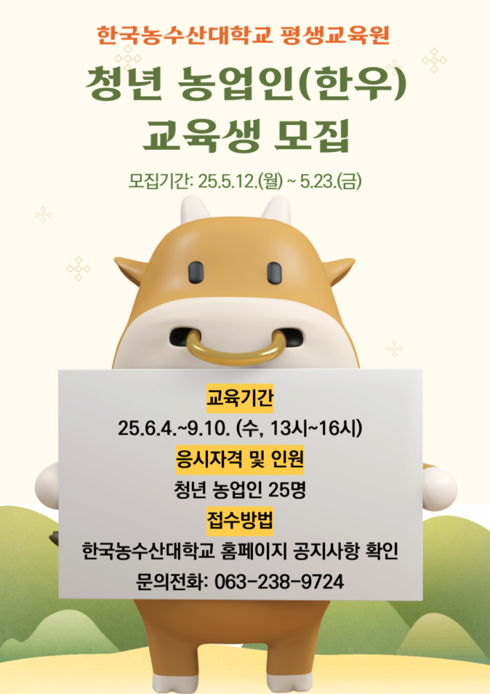 2025년청년농업인영농아카데미(한우)교육생모집