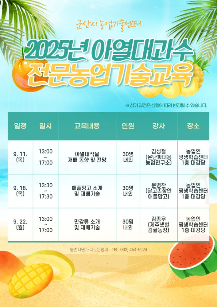 2025년전문농업기술교육-아열대과수