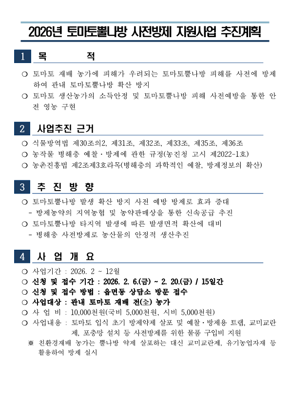 토마토재배농가에피해가우려되는토마토뿔나방피해를사전에방제하여관내토마토뿔나방확산방지_1