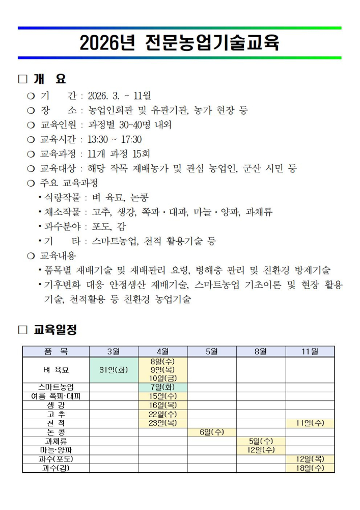 2026년전문농업기술교육안내001