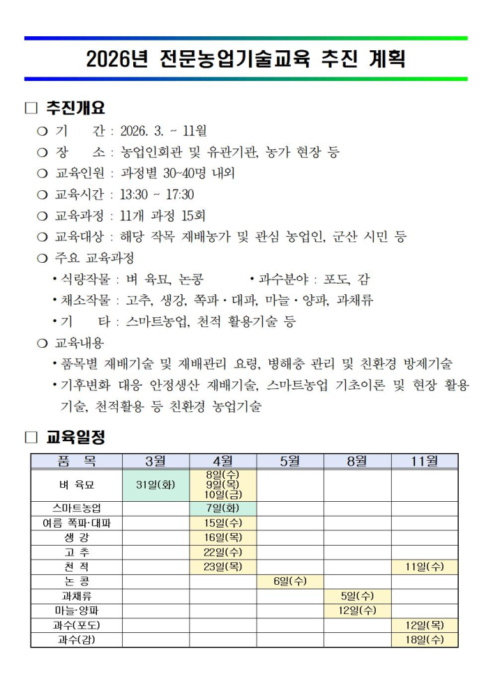2026년전문농업기술교육추진계획001