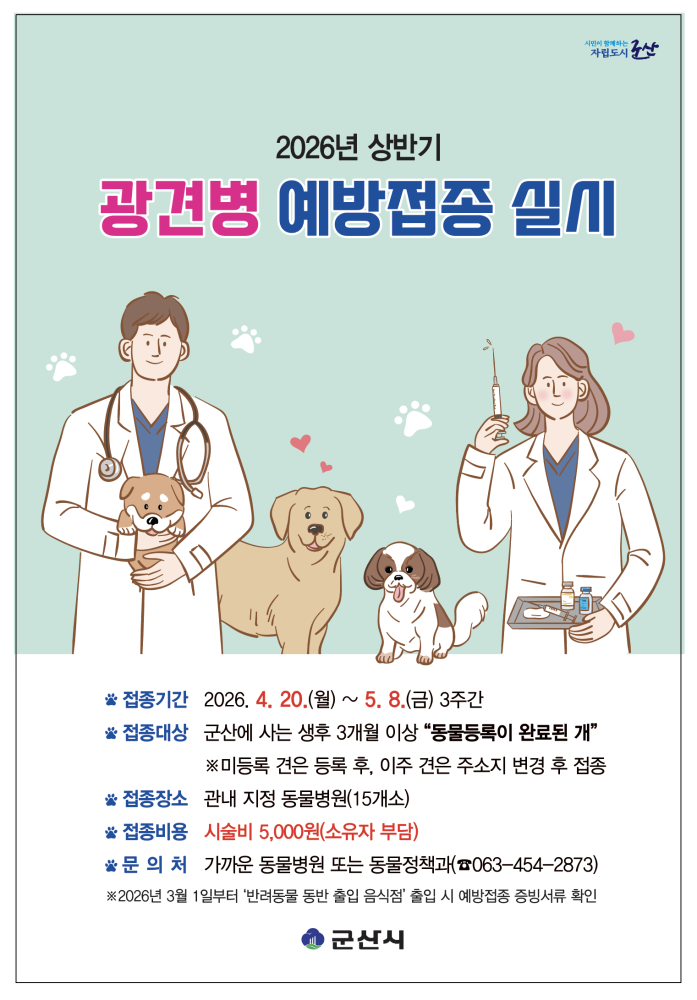 2026상반기광견병예방접종홍보포스터