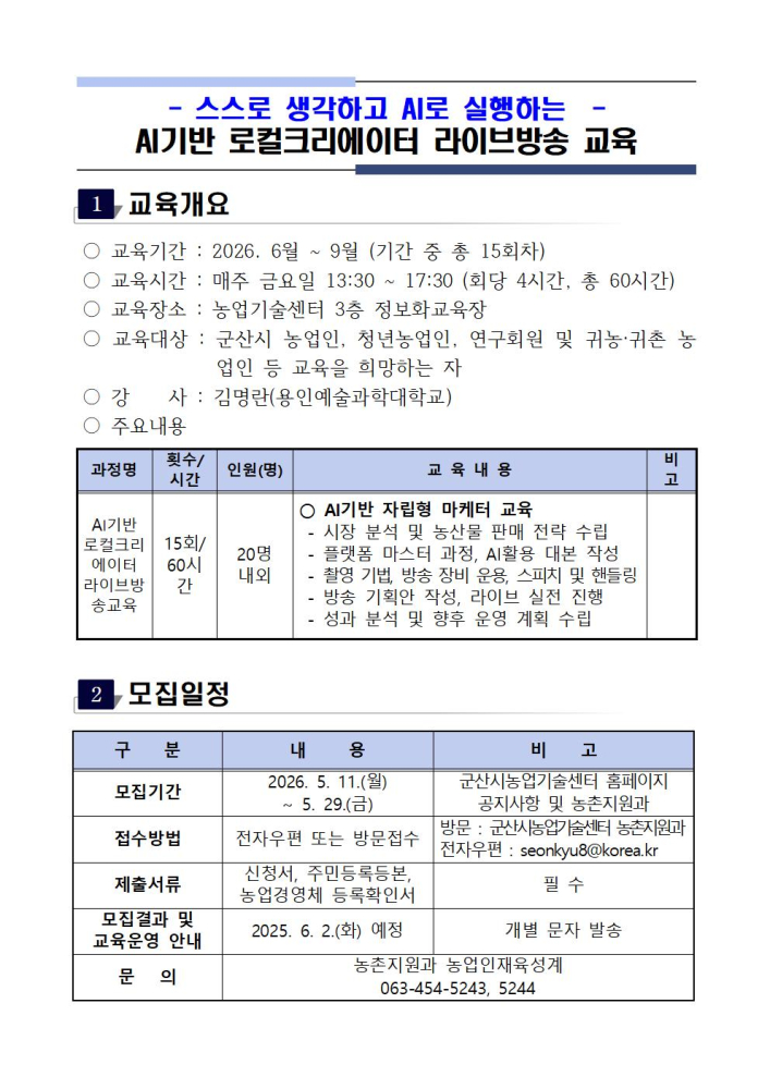 AI기반로컬크리에이터라이브방송교육계획001