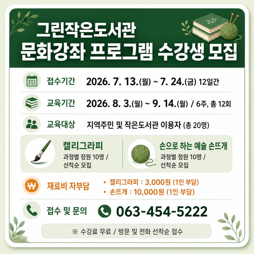 그린작은도서관문화강좌프로그램수강생모집