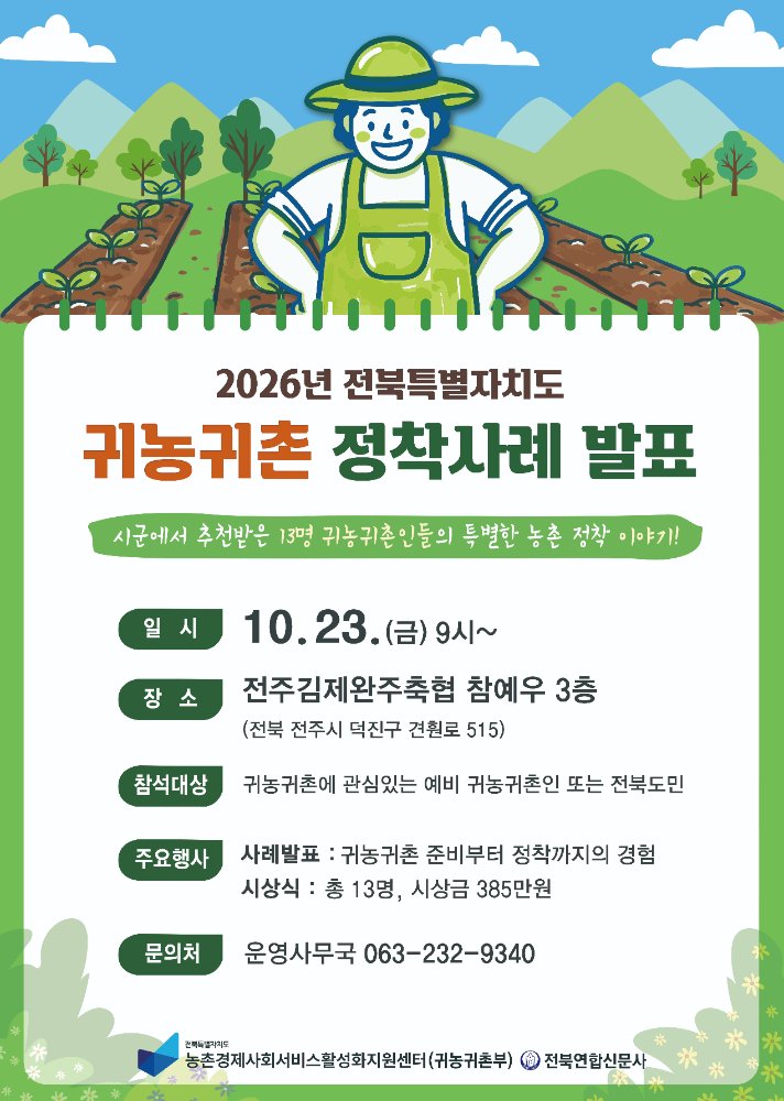 2026년전북특별자치도귀농귀촌정착사례발표웹포스터