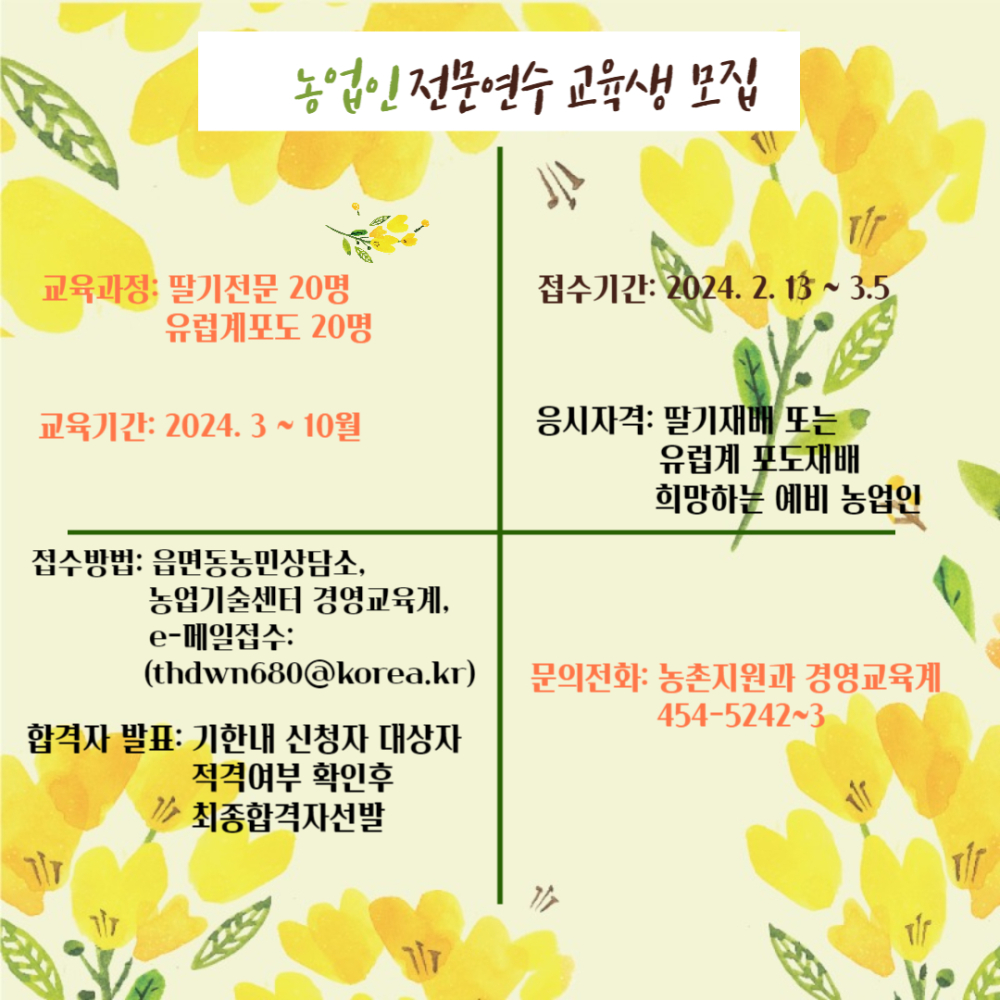 농업인전문연수교육생모집
