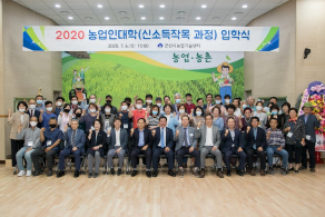 2020년 농업인대학(신소득작목과정) 입학식