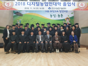 2018 디지털농업인대학 졸업식