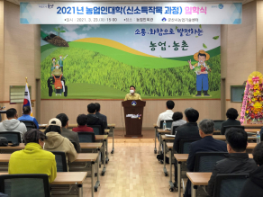 2021 농업인대학(신소득작목) 입학식