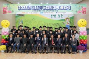 2023년 제16기 농업인대학 졸업식