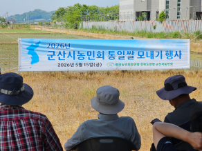 2026 군산시 농민회 통일쌀 모내기 행사