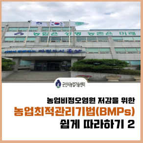 농업비점오염원 저감을 위한 농업최적관리기법(BMPs) 쉽게 따라하기 2