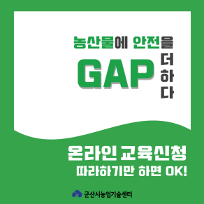 GAP 온라인교육 신청하기