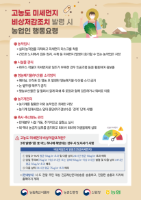 고농도  미세먼지 대응 농업인 행동요령