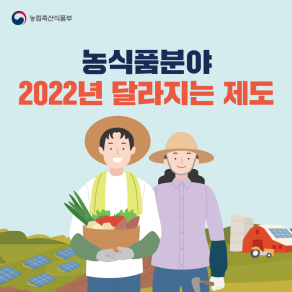 2022년 농식품분야 달라지는 제도