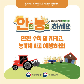 농기계 안전사고 예방 캠페인&zwj; ❶ 농기계 안전 수칙