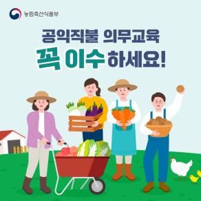 공익직불 의무교육 꼭 이수하세요