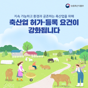 축산업 허가, 등록 요건이 강화됩니다.