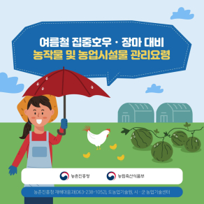 여름철 집중호우.장마 대비 요령