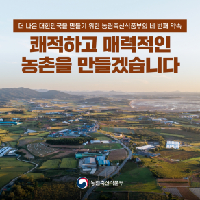 쾌적하고 매력적인 농촌을 만들겠습니다.