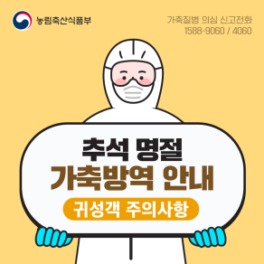 추석 명절 가축방역 안내