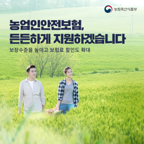 농업인안전보험, 든든하게 지원하겠습니다.