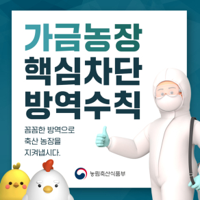 가금농장 핵심차단 방역수칙