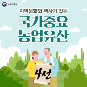 농촌의 오랜 문화와 역사가 숨 쉬는 곳, &#39;국가중요농업유산&#39; 4선