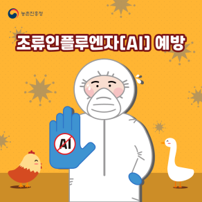 조류인플루엔자 예방 차단방역