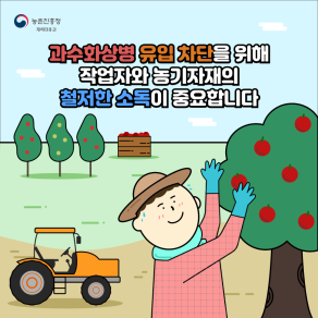 과수화상병 농장업자 관리