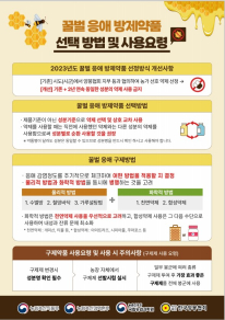 꿀벌 응애 방제약품 선택방법 및 사용요령