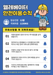 엘리베이터 안전이용수칙