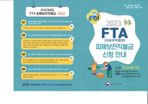 2023년 FTA 피해보전직불금 신청 안내