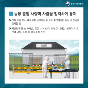 고병원성 AI 예방을 위한 가금농장 차단방역 수칙