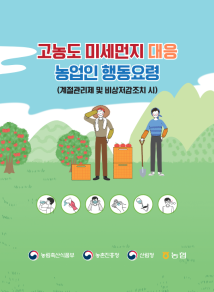 고농도 미세먼지 대응 농업인 행동 요령