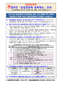 2024년 달라지는 농업경영체 등록제도 안내