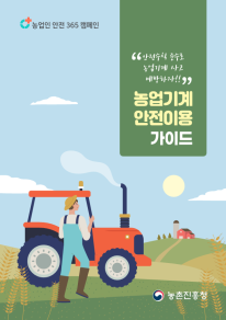 농업기계 안전사용 가이드