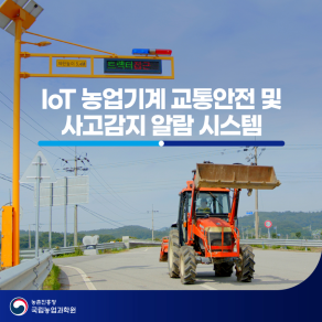 IoT 농업기계 교통안전 및 사고감지 알람 시스템