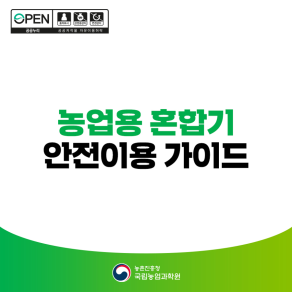 농업용 혼합기 안전이용 가이드